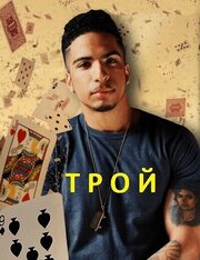 Трой - лучший фильм в фильмографии Дэн МакДональд