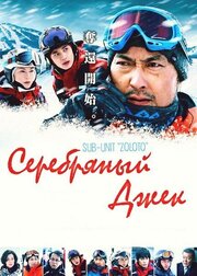 Серебряный Джек - лучший фильм в фильмографии Бенгал