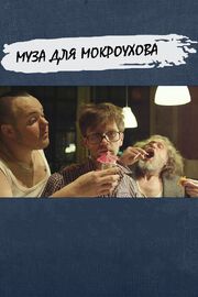 Муза для Мокроухова из фильмографии Кристина Ионина в главной роли.