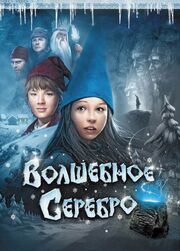 Волшебное серебро - лучший фильм в фильмографии Марина Лисовец