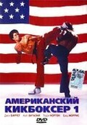 Американский кикбоксер - лучший фильм в фильмографии Карлос Силва Да Силва