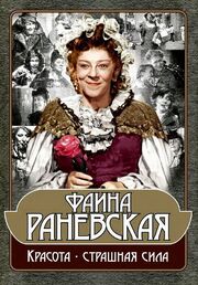 Фаина Раневская: Красота — страшная сила из фильмографии Фаина Раневская в главной роли.