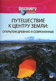 Discovery: Путешествие к центру Земли из фильмографии Питер Кадвелл в главной роли.