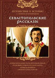 Севастопольские рассказы из фильмографии Ирина Московская в главной роли.