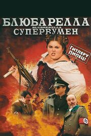 Блюбарелла: Супервумен - лучший фильм в фильмографии Бранка Прислич