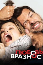 Любовь вразнос - лучший фильм в фильмографии Жером Фанстен