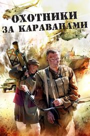 Охотники за караванами из фильмографии Эдуард Евтушенко в главной роли.