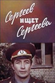 Сергеев ищет Сергеева из фильмографии Эдуард Горячий в главной роли.