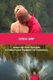 Опен-эйр - лучший фильм в фильмографии Анна Брандуш