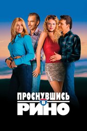 Проснувшись в Рино - лучший фильм в фильмографии Марк Фаузер