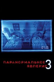 Паранормальное явление 3 из фильмографии Джеки Бенуа в главной роли.