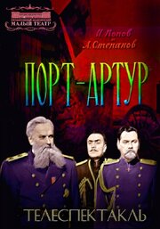 Порт-Артур - лучший фильм в фильмографии И. Попов