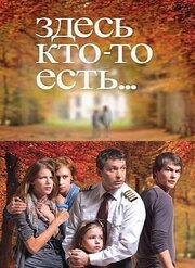 Здесь кто-то есть... из фильмографии Юлия Рувинская в главной роли.