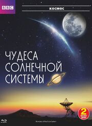 BBC: Чудеса Солнечной системы - лучший фильм в фильмографии Михаэль Лачман