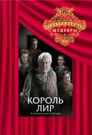 Король Лир из фильмографии Ярослав Барышев в главной роли.