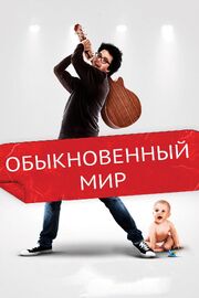 Обыкновенный мир - лучший фильм в фильмографии Эшли Брук