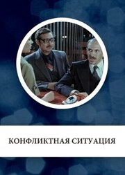 Конфликтная ситуация из фильмографии Антанас Габренас в главной роли.