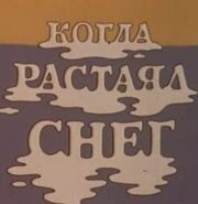 Когда растаял снег из фильмографии Инна Пшеничная в главной роли.