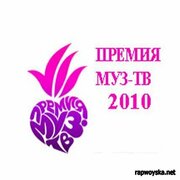 Премия Муз-ТВ 2010 - лучший фильм в фильмографии Джеймс Кулпеппер