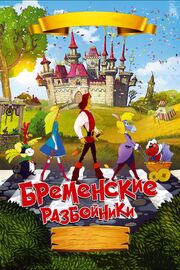 Бременские разбойники - лучший фильм в фильмографии Наталья Подольская