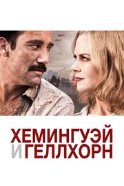 Хемингуэй и Геллхорн из фильмографии Уолтер Мёрч в главной роли.