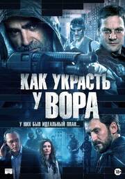 Как украсть у вора - лучший фильм в фильмографии Федерико Диаз