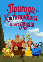 Приключения Котигорошка и его друзей из фильмографии Ярослава Руденко-Шведова в главной роли.