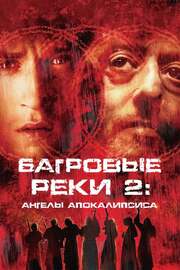 Багровые реки 2: Ангелы апокалипсиса из фильмографии Сандра Морено в главной роли.