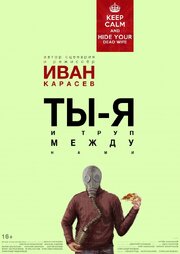 Ты, я и труп между нами - лучший фильм в фильмографии Артём Замашной