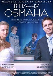 В плену обмана - лучший фильм в фильмографии Андрей Жильников