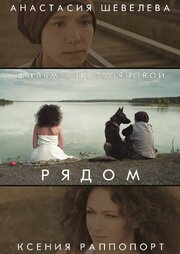 Рядом - лучший фильм в фильмографии Василий Сигарев