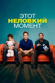 Этот неловкий момент - лучший фильм в фильмографии Аманда А. Ледерер