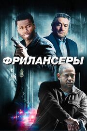 Фрилансеры - лучший фильм в фильмографии Рег Би