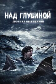 Над глубиной: Хроника выживания из фильмографии Андрей Бархударов в главной роли.