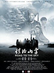 Дорога в небо - лучший фильм в фильмографии Liu Xiaogeng