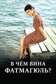 В чем вина Фатмагюль? - лучший фильм в фильмографии Йылмаз Тюзюн