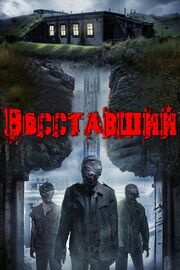 Восставший - лучший фильм в фильмографии Michal Szpunt