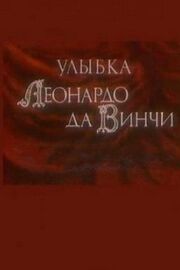 Улыбка Леонардо да Винчи из фильмографии Иван Аксенчук в главной роли.