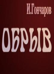 Обрыв - лучший фильм в фильмографии Светлана Бернар