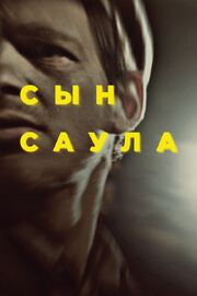 Сын Саула - лучший фильм в фильмографии Ежи Валцак