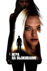 Игра на выживание - лучший фильм в фильмографии Pavel Antonenko