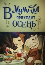 Муми-дол: В Муми-дол приходит осень из фильмографии В. Кобекин в главной роли.