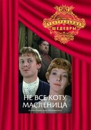 Не всё коту масленица - лучший фильм в фильмографии Т. Иванова