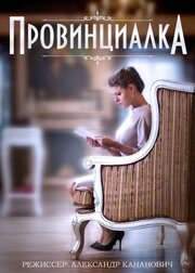 Провинциалка из фильмографии Екатерина Жилякова в главной роли.