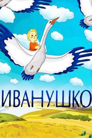 Иванушко из фильмографии Владимир Голованов в главной роли.