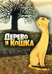 Дерево и кошка из фильмографии Ирина Марголина в главной роли.