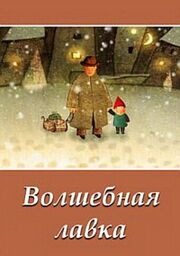 Волшебная лавка из фильмографии Елена Петкевич в главной роли.