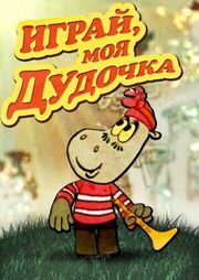 Играй, моя дудочка из фильмографии Ефрем Пружанский в главной роли.