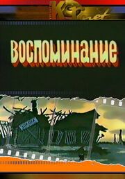 Воспоминание из фильмографии Владимир Данилов в главной роли.