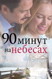 90 минут на небесах из фильмографии Эшли Брэтчер в главной роли.